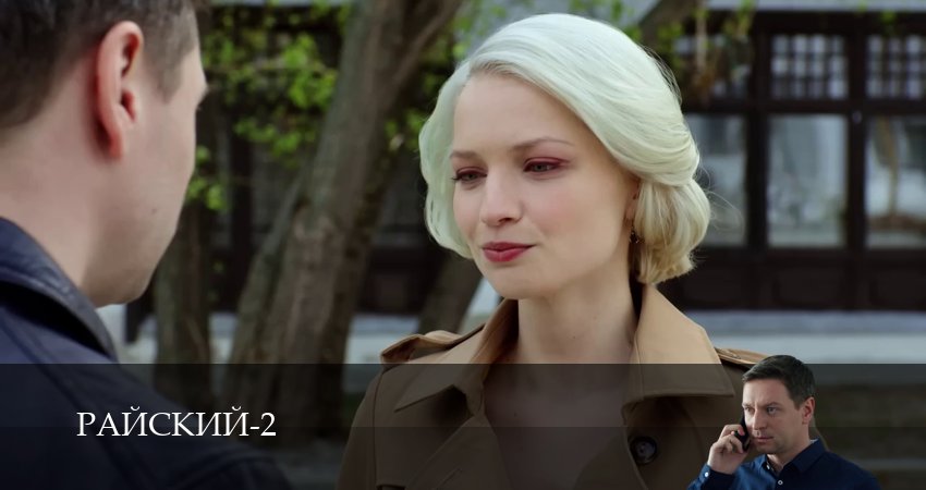Сериал Райский (2 сезон, 51 серия) смотреть онлайн
