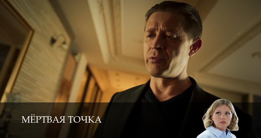 Сериал Мертвая точка (2026) 1 сезон 2 серия смотреть бесплатно в хорошем качестве