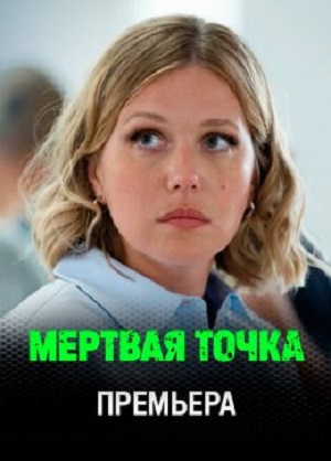 Мертвая точка 2 сезон (2026, Россия) смотреть сериал онлайн