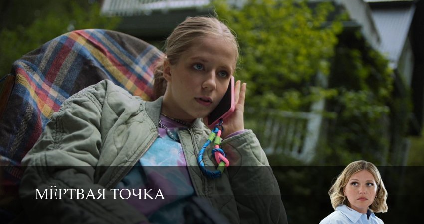 Сериал Мертвая точка (1 сезон, 3 серия) смотреть бесплатно онлайн