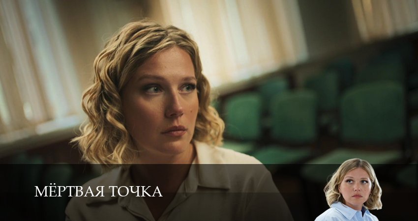 Сериал Мертвая точка (1 сезон, 7 серия) смотреть онлайн бесплатно