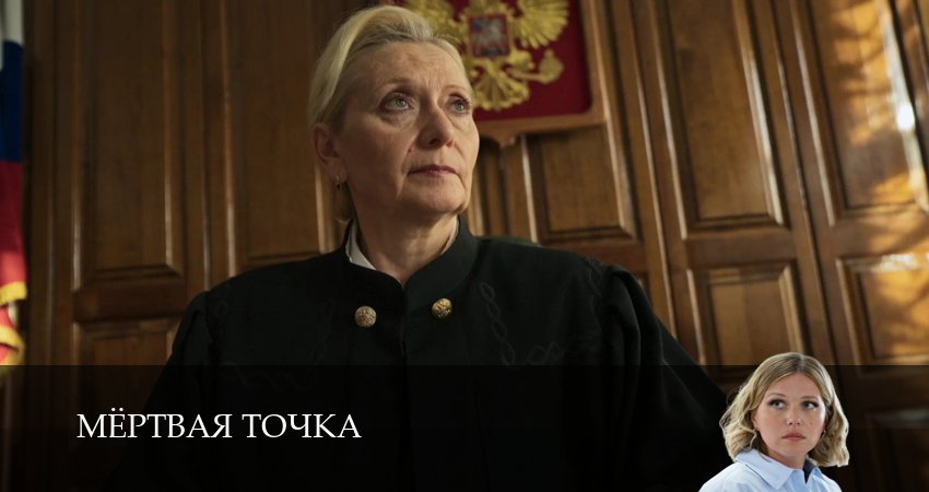 Мертвая точка (1 сезон, 2026) смотреть онлайн без рекламы
