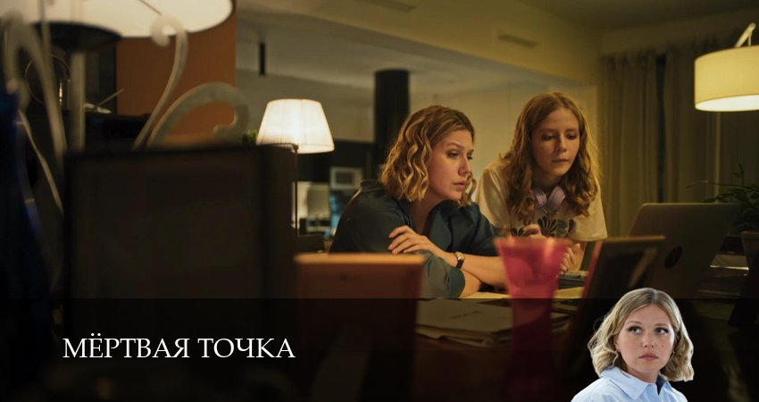 Мертвая точка (1 сезон, 2026) смотреть онлайн бесплатно в хорошем HD 1080 качестве