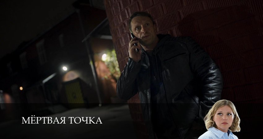 Сериал Мертвая точка (1 сезон, 11 серия) смотреть онлайн бесплатно без рекламы