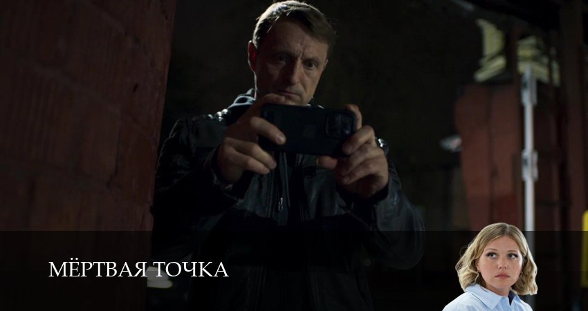 Мертвая точка (1 сезон, 2026) смотреть онлайн