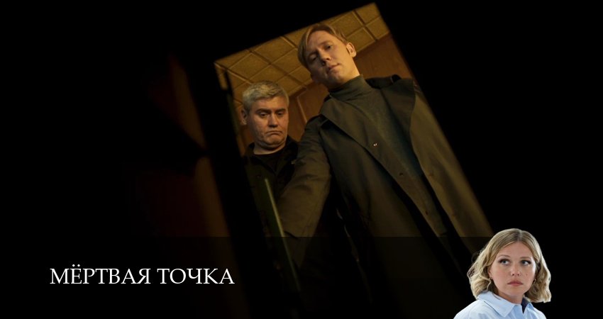 Мертвая точка (1 сезон, 13 серия) смотреть онлайн в хорошем качестве бесплатно