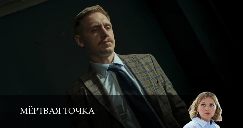Мертвая точка (1 сезон, 2026) смотреть онлайн бесплатно в хорошем HD качестве
