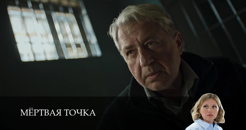 Сериал Мертвая точка (1 сезон, 15 серия) смотреть онлайн в хорошем качестве бесплатно