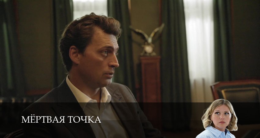 Мертвая точка (1 сезон, 16 серия) смотреть онлайн бесплатно в хорошем качестве