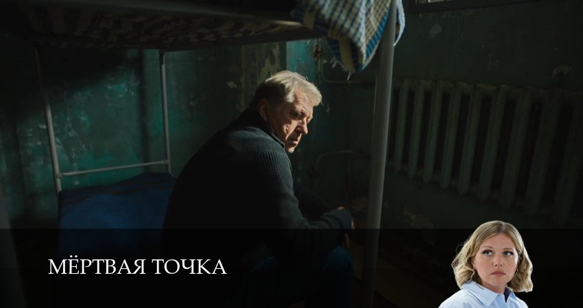 Сериал Мертвая точка (1 сезон, 18 серия) смотреть онлайн бесплатно без рекламы