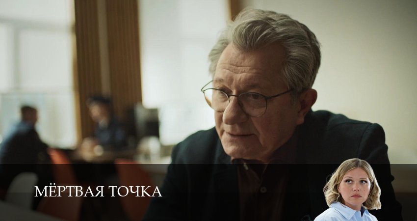 Смотреть сераил Мертвая точка (2026) 1 сезон 19 серия HD 1080, 4K