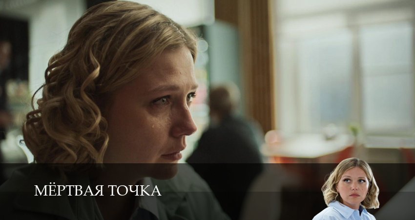 Сериал Мертвая точка (1 сезон, 2026) смотреть онлайн все серии подряд в хорошем качестве