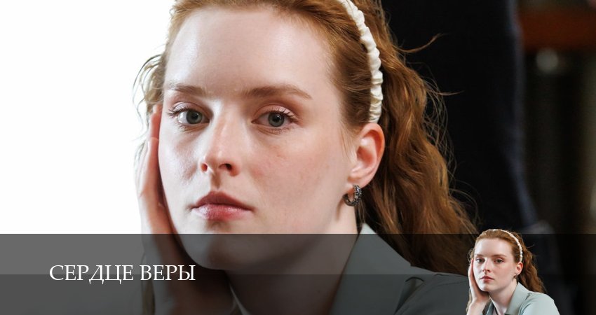 Сериал Сердце Веры (2026) 1 сезон 1 серия смотреть бесплатно в хорошем качестве
