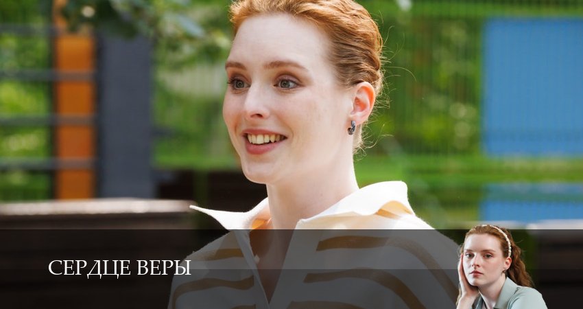 Сердце Веры (2026) 1 сезон 2 серия смотреть онлайн без рекламы