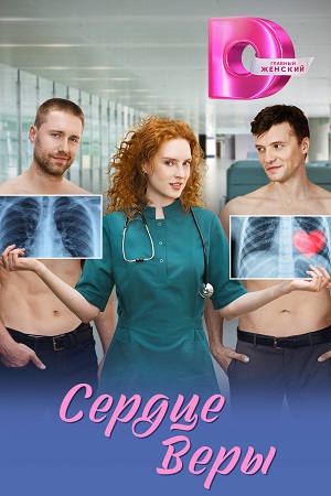 Сердце Веры (2026) 1 сезон смотреть все серии сериала в качестве 1080 или 4K