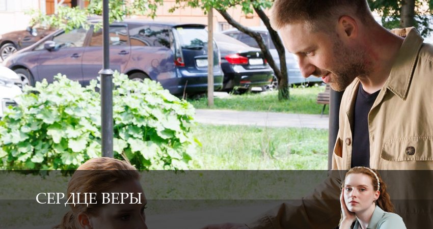 Сериал Сердце Веры (1 сезон, 5 серия) смотреть онлайн бесплатно без рекламы