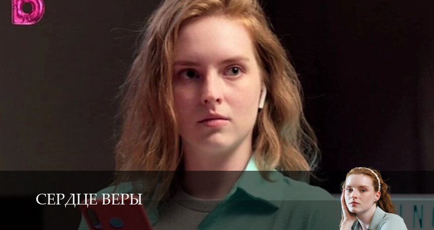 Сердце Веры (1 сезон, 2026) смотреть онлайн бесплатно в хорошем HD 1080 качестве