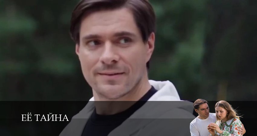 Сериал Её тайна (1 сезон, 2 серия) смотреть онлайн в хорошем качестве бесплатно