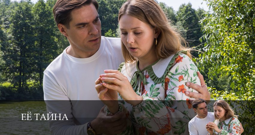 Её тайна (1 сезон, 3 серия) смотреть онлайн бесплатно в хорошем HD качестве