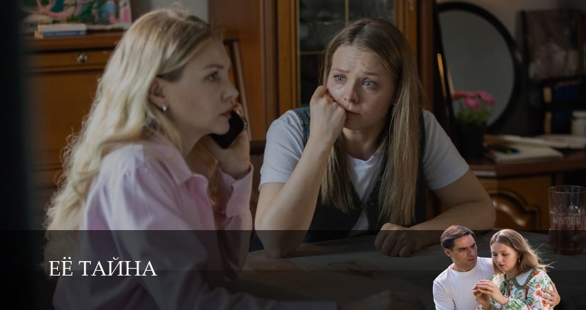 Сериал Её тайна (1 сезон, 4 серия) смотреть онлайн бесплатно в хорошем HD качестве