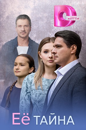 Её тайна (2026) смотреть сериал онлайн