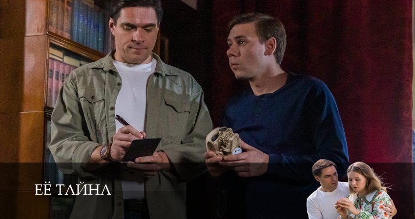 Сериал Её тайна (1 сезон, 2026) смотреть онлайн бесплатно в хорошем качестве