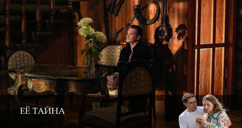 Сериал Её тайна (1 сезон, 2026) смотреть онлайн бесплатно в хорошем качестве