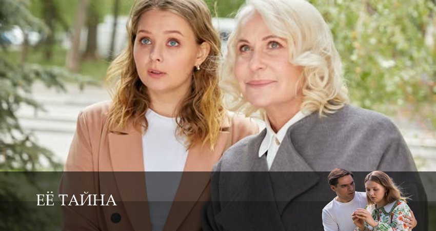 Сериал Её тайна (1 сезон, 2026) смотреть онлайн бесплатно в хорошем HD 1080 качестве