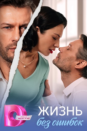 Жизнь без ошибок 1-5,6,7 серия (2026, Россия) смотреть сериал онлайн