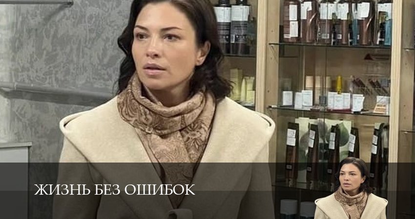 Сериал Жизнь без ошибок (1 сезон, 3 серия) смотреть онлайн бесплатно в хорошем качестве