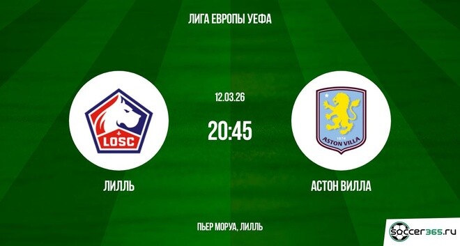 Лилль - Астон Вилла 12.03.2026 (Лига Европы) 2 без рекламы