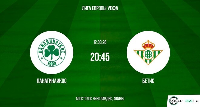 Панатинаикос - Бетис 12.03.2026 (Лига Европы) фильм онлайн лордфильм