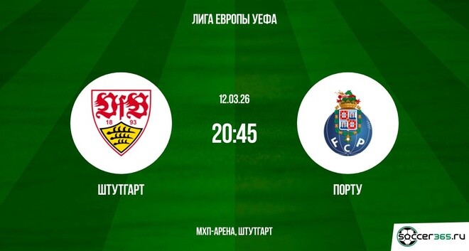 Смотреть бесплатно Штутгарт - Порту 12.03.2026 (Лига Европы) 2 на русском