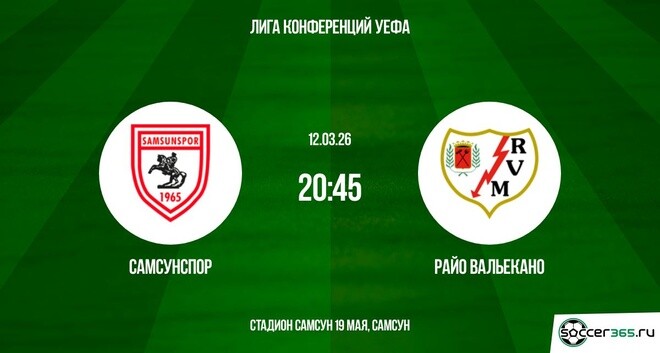 Смотреть фильм Самсунспор - Райо 12.03.2026 (Лига конференций) бесплатно на лордфильм