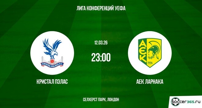 Кристал Пэлас - АЕК Ларнака 12.03.2026 (Лига конференций) смотреть онлайн без регистрации