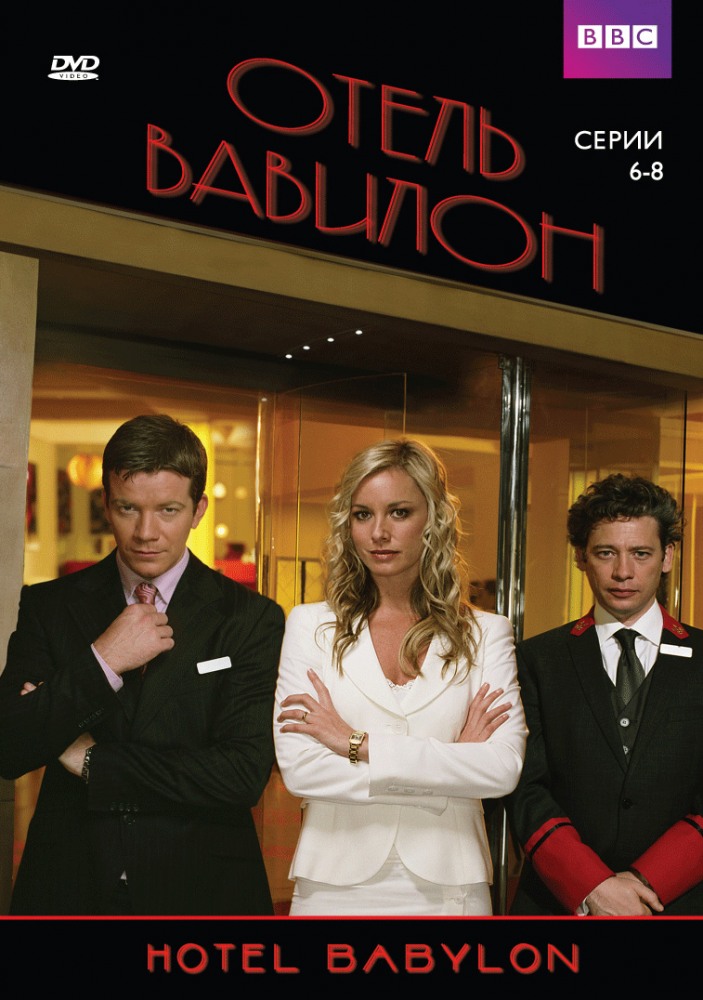 Отель Вавилон (Hotel Babylon) 1-й сезон (2006, Великобритания) смотреть онлайн
