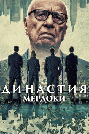 Смотреть сериал Династия: Мердоки (2026) 1 сезон онлайн в высоком качестве HD
