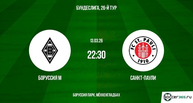 Боруссия М - Санкт-Паули 13.03.2026 2 фильм онлайн лордфильм