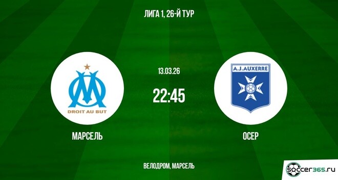 Марсель - Осер 13.03.2026 без подписки
