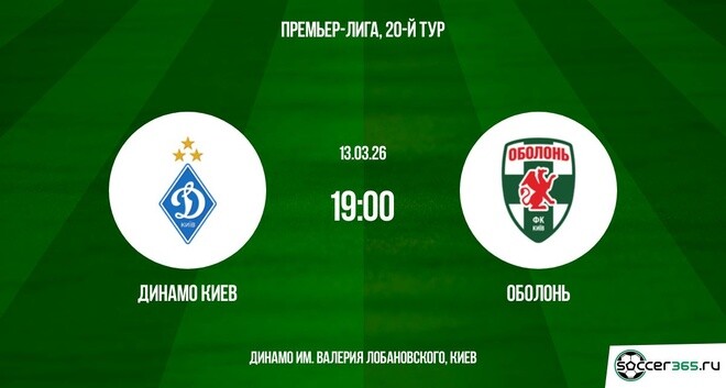 Смотреть кино Динамо К - Оболонь 13.03.2026 2