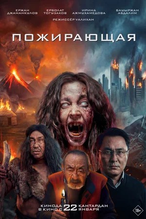 Фильм Пожирающая (2026) (2026) смотреть в высоком HD качестве онлайн
