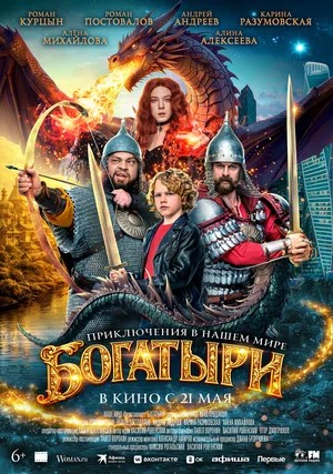 Фильм Богатыри (2026) (2026) смотреть онлайн в 1080p Full HD