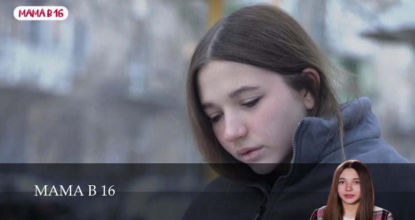 Сериал Мама в 16 (5 сезон, 1 серия) смотреть онлайн без рекламы