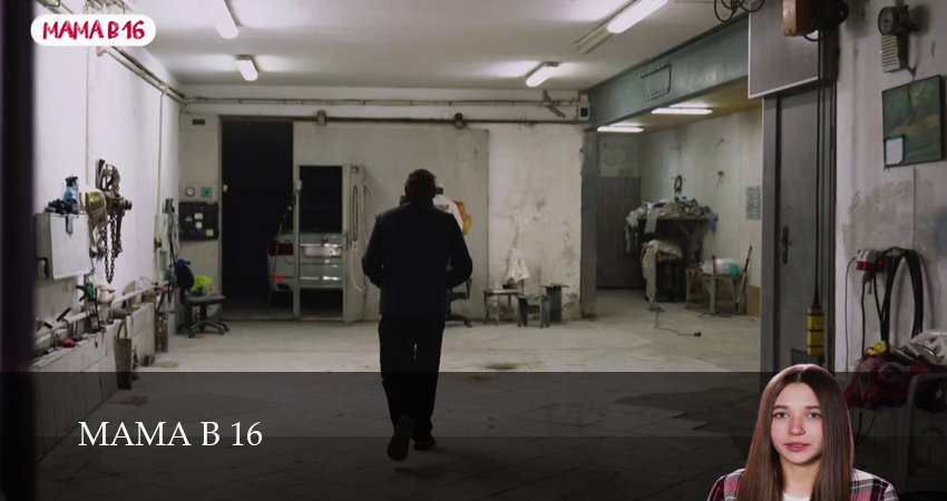 Мама в 16 (2026) 5 сезон 5 серия смотреть онлайн без рекламы