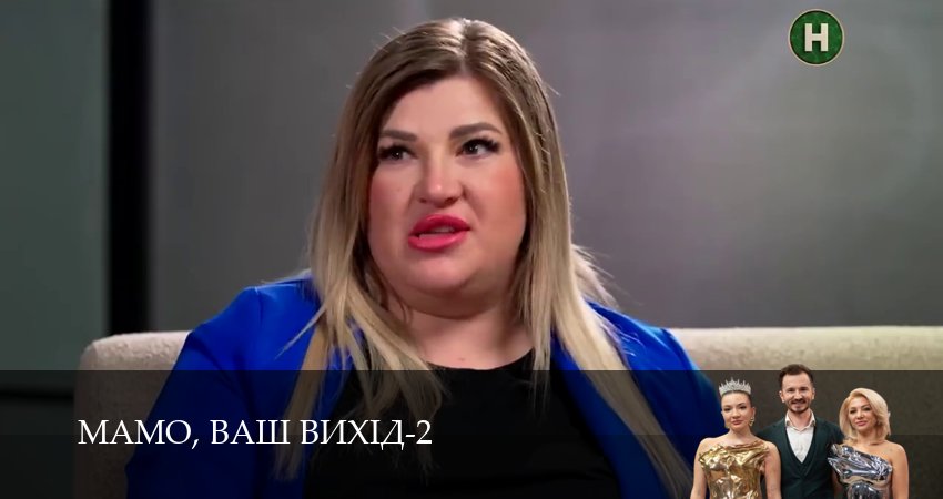 Мамо, ваш вихiд (2 сезон, 2026) смотреть онлайн бесплатно в хорошем качестве