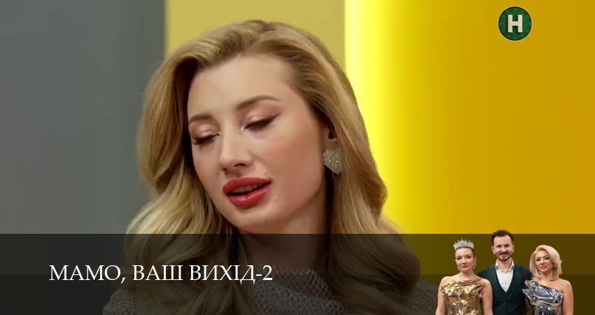 Сериал Мамо, ваш вихiд (2 сезон, 3 серия) смотреть онлайн бесплатно