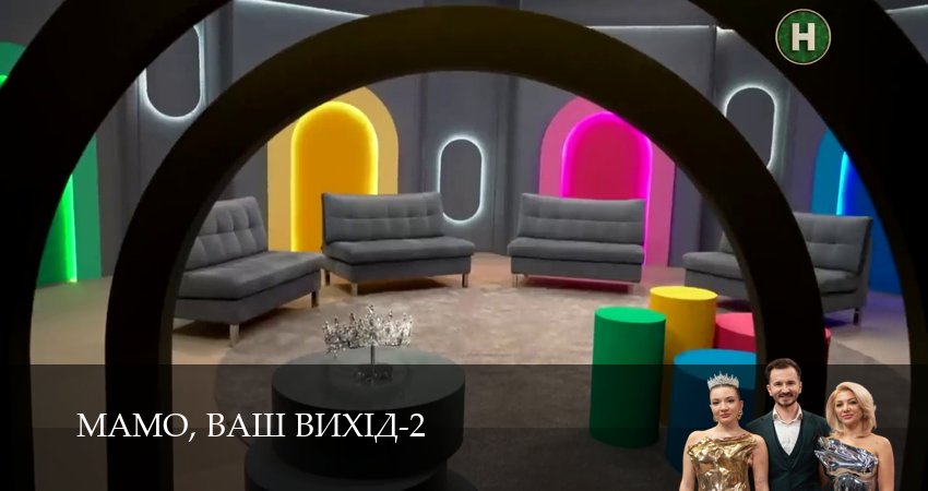 Мамо, ваш вихiд (2 сезон, 2026) смотреть онлайн бесплатно в хорошем качестве