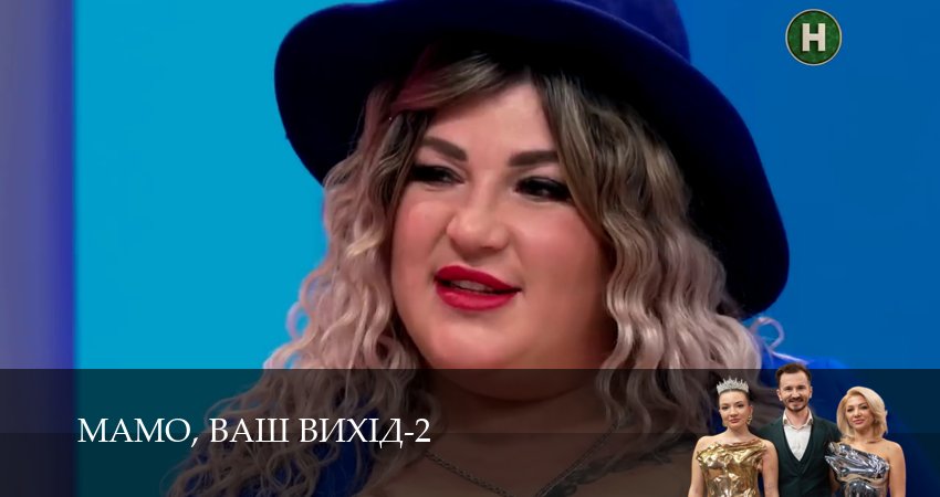 Сериал Мамо, ваш вихiд (2 сезон, 2026) смотреть онлайн бесплатно в хорошем HD 1080 качестве