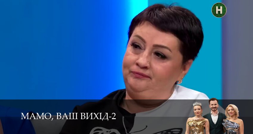Мамо, ваш вихiд (2 сезон, 2026) смотреть онлайн в хорошем качестве бесплатно