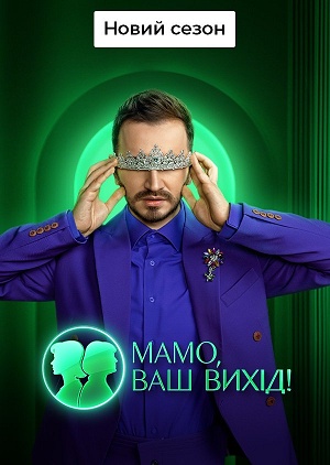 Бесплатно все серии Мамо, ваш вихiд (2026) 2 сезон в Full HD качестве